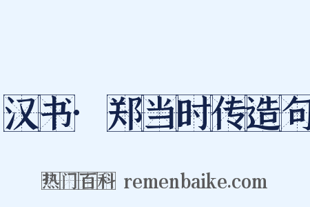 汉书·郑当时传造句是什么意思的图片